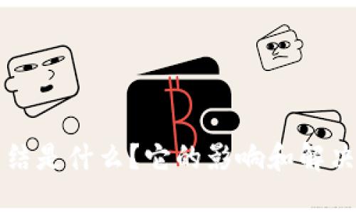 虚拟币冻结是什么？它的影响和解决方法详解