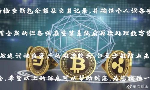   如何找回被盗TP钱包的资产？ / 
 guanjianci TP钱包找回, TP钱包盗窃, 数字资产安全, 钱包恢复 /guanjianci 

引言
TP钱包作为一种数字资产管理工具，受到越来越多用户的青睐。然而，随着数字资产的普及，盗窃事件也频繁发生。若不幸遭遇TP钱包被盗，用户的资产安全便会受到威胁。那么，如果您的TP钱包被盗，应该如何寻求帮助并找回资产呢？本文将为您提供详细的解决方案和实用建议。

一、TP钱包被盗的原因
在探讨如何找回被盗的TP钱包之前，首先需要了解TP钱包被盗的可能原因。例如：
ul
    listrong钓鱼网站：/strong很多黑客通过创建看似正规的钓鱼网站来窃取用户信息，用户一不小心就会上当受骗。/li
    listrong恶意软件：/strong一些恶意软件可以潜入您的设备，监控您的操作并盗取私钥或助记词。/li
    listrong社交工程：/strong黑客可能通过社交工程手段，假装成某个官方人员，诱导用户泄露重要信息。/li
    listrong密码管理失误：/strong用户若没有使用强密码或定期更换密码，容易被黑客攻击。/li
/ul

二、确认钱包被盗
在采取任何行动之前，您需要确认TP钱包确实被盗。您可以通过以下步骤进行确认：
ul
    listrong查看交易记录：/strong登录您的TP钱包，检查近期的交易记录。如果有不明的资产转移，请提前记下时间和金额。/li
    listrong检查钱包余额：/strong若发现您的资产余额明显下降，请立即进行进一步调查。/li
    listrong相关设备安全：/strong确保您的设备没有中病毒，并进行全面扫描，排除其他被盗风险。/li
/ul

三、联系TP钱包客服
一旦确认钱包被盗，第一步是及时联系TP钱包的客服团队。用户通常可以在TP钱包的官方网站或应用内找到客服联系方式。联系时，可以准备好以下信息，以便加快处理速度：
ul
    listrong您的钱包地址：/strong提供被盗钱包的确切地址，以及相应的交易记录截图。/li
    listrong详细的盗窃时间：/strong说明盗窃的时间及金额，帮助客服更好地进行调查。/li
    listrong设备信息：/strong提供您使用TP钱包的设备类型和操作系统版本，便于客服更好地分析问题。/li
/ul
需要注意的是，联系TP钱包客服并不一定能够保证找回被盗资产，但这是获取帮助的第一步。

四、检查交易所和区块链浏览器
很多情况下，被盗的资产会被转移到其他交易所或钱包中。您可以通过区块链浏览器追踪资产流向。具体步骤如下：
ul
    listrong获取交易HASH：/strong在您的TP钱包中找到被盗交易的HASH值，这通常显示为一串随机的字母和数字。/li
    listrong使用区块链浏览器：/strong将交易HASH输入到区块链浏览器中，跟踪资产的流向。查看是否转移至其他交易所或地址。/li
    listrong联系相关交易所：/strong如发现被盗资产转移到其他交易所，可以尝试联系这些交易所，报告盗窃事件并提供相关证据。/li
/ul

五、增强账户的安全性
盗贼得手后，接下来的关键在于如何保护您的其他数字资产。增强账户的安全性非常重要。以下是一些有效的措施：
ul
    listrong启用双重认证：/strong许多数字钱包和交易所都支持双重认证功能。通过添加第二层安全保护，可以大大降低账户被盗的风险。/li
    listrong使用强密码：/strong确保使用复杂且独特的密码，并定期更换密码，避免使用容易被猜到的信息。/li
    listrong定期检查交易记录：/strong定期查看自己的交易记录，随时关注异常活动。/li
    listrong备份私钥和助记词：/strong务必将私钥和助记词安全备份，不要在联网的设备上存储。/li
/ul

六、预防措施和安全建议
在经历了盗窃事件后，用户更需要认真思考如何预防未来的安全问题。这部分将给出一些有效的建议：
ul
    listrong教育自己：/strong了解网络安全知识，学习如何避免钓鱼攻击和恶意软件。/li
    listrong使用硬件钱包：/strong硬件钱包被认为是安全性最高的存储方式之一，将大部分资产存储到硬件钱包中。/li
    listrong定期更新软件：/strong保持TP钱包软件及操作系统随时更新，以提升安全防护能力。/li
    listrong谨慎点击链接：/strong避免通过电子邮件或社交网络上的链接进入TP钱包，建议直接通过官网链接访问。/li
/ul

问题一：TP钱包被盗后，是否能够找回之前的资产？
TP钱包被盗后的资产是否能够找回，主要取决于资产的流向。如果盗贼将资产转移至尚未进行交易的冷钱包，或者被锁定在某个交易所，那么其找回的可能性会更高。为了提高找回被盗资产的可能性，用户需要及时联系TP钱包客服和相关交易所，提交证据并进行登记。

问题二：如何确保我的TP钱包账户安全？
确保TP钱包账户安全非常重要，建议用户采取多种安全措施。例如，启用双重认证，使用强密码和定期备份私钥。此外，用户可以定期查看交易记录，并对不明的活动保持警惕，这样能及时识别潜在安全问题。

问题三：我如何识别钓鱼网站？
钓鱼网站通常与真实网站有细微差别，如网址拼写错误、设计不同等。使用HTTPS加密的网站更为安全。此外，不要轻信来源不明的链接。建议用户通过官方网站直接访问TP钱包，避免通过邮件或社交媒体链接登录。

问题四：TP钱包盗窃事件发生后，我该第一时间做什么？
若发现TP钱包被盗，第一时间需联系TP钱包客服并确认资产是否被转移。信息提供包括钱包地址、交易记录以及设备信息。而后检查钱包余额及交易记录，并确保个人设备安全，防止再次被攻击。

问题五：钱包资产被盗后，是否需要更换设备？
在钱包资产被盗后，建议更换设备并检查是否感染了病毒。个人设备上若存在恶意软件，可能会进一步危及账号安全。因此，使用全新的设备或在重装系统后再次处理数字资产是比较保险的做法。

问题六：如果通过CS乞求帮助，但仍然无法找回资产，我该怎么办？
若通过客服寻求帮助仍未成功，不妨寻求法律帮助或专业的网络安全机构，同时也可以加入相关社区寻求支援和经验分享。虽然追讨被盗资产的难度较大，但至少能防止未来的损失。

结尾
虽然遭遇TP钱包被盗是一个令人沮丧的经历，但了解相关的应对措施和预防策略，能帮助用户更好地保护未来的数字资产安全。希望以上的信息可以帮助到您，为您提供一定的指导。回顾整个过程，通过增强安全性、定期检查和教育自己，能有效降低被盗风险，让我们在数字资产的道路上更加安全。