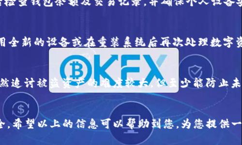   如何找回被盗TP钱包的资产？ / 
 guanjianci TP钱包找回, TP钱包盗窃, 数字资产安全, 钱包恢复 /guanjianci 

引言
TP钱包作为一种数字资产管理工具，受到越来越多用户的青睐。然而，随着数字资产的普及，盗窃事件也频繁发生。若不幸遭遇TP钱包被盗，用户的资产安全便会受到威胁。那么，如果您的TP钱包被盗，应该如何寻求帮助并找回资产呢？本文将为您提供详细的解决方案和实用建议。

一、TP钱包被盗的原因
在探讨如何找回被盗的TP钱包之前，首先需要了解TP钱包被盗的可能原因。例如：
ul
    listrong钓鱼网站：/strong很多黑客通过创建看似正规的钓鱼网站来窃取用户信息，用户一不小心就会上当受骗。/li
    listrong恶意软件：/strong一些恶意软件可以潜入您的设备，监控您的操作并盗取私钥或助记词。/li
    listrong社交工程：/strong黑客可能通过社交工程手段，假装成某个官方人员，诱导用户泄露重要信息。/li
    listrong密码管理失误：/strong用户若没有使用强密码或定期更换密码，容易被黑客攻击。/li
/ul

二、确认钱包被盗
在采取任何行动之前，您需要确认TP钱包确实被盗。您可以通过以下步骤进行确认：
ul
    listrong查看交易记录：/strong登录您的TP钱包，检查近期的交易记录。如果有不明的资产转移，请提前记下时间和金额。/li
    listrong检查钱包余额：/strong若发现您的资产余额明显下降，请立即进行进一步调查。/li
    listrong相关设备安全：/strong确保您的设备没有中病毒，并进行全面扫描，排除其他被盗风险。/li
/ul

三、联系TP钱包客服
一旦确认钱包被盗，第一步是及时联系TP钱包的客服团队。用户通常可以在TP钱包的官方网站或应用内找到客服联系方式。联系时，可以准备好以下信息，以便加快处理速度：
ul
    listrong您的钱包地址：/strong提供被盗钱包的确切地址，以及相应的交易记录截图。/li
    listrong详细的盗窃时间：/strong说明盗窃的时间及金额，帮助客服更好地进行调查。/li
    listrong设备信息：/strong提供您使用TP钱包的设备类型和操作系统版本，便于客服更好地分析问题。/li
/ul
需要注意的是，联系TP钱包客服并不一定能够保证找回被盗资产，但这是获取帮助的第一步。

四、检查交易所和区块链浏览器
很多情况下，被盗的资产会被转移到其他交易所或钱包中。您可以通过区块链浏览器追踪资产流向。具体步骤如下：
ul
    listrong获取交易HASH：/strong在您的TP钱包中找到被盗交易的HASH值，这通常显示为一串随机的字母和数字。/li
    listrong使用区块链浏览器：/strong将交易HASH输入到区块链浏览器中，跟踪资产的流向。查看是否转移至其他交易所或地址。/li
    listrong联系相关交易所：/strong如发现被盗资产转移到其他交易所，可以尝试联系这些交易所，报告盗窃事件并提供相关证据。/li
/ul

五、增强账户的安全性
盗贼得手后，接下来的关键在于如何保护您的其他数字资产。增强账户的安全性非常重要。以下是一些有效的措施：
ul
    listrong启用双重认证：/strong许多数字钱包和交易所都支持双重认证功能。通过添加第二层安全保护，可以大大降低账户被盗的风险。/li
    listrong使用强密码：/strong确保使用复杂且独特的密码，并定期更换密码，避免使用容易被猜到的信息。/li
    listrong定期检查交易记录：/strong定期查看自己的交易记录，随时关注异常活动。/li
    listrong备份私钥和助记词：/strong务必将私钥和助记词安全备份，不要在联网的设备上存储。/li
/ul

六、预防措施和安全建议
在经历了盗窃事件后，用户更需要认真思考如何预防未来的安全问题。这部分将给出一些有效的建议：
ul
    listrong教育自己：/strong了解网络安全知识，学习如何避免钓鱼攻击和恶意软件。/li
    listrong使用硬件钱包：/strong硬件钱包被认为是安全性最高的存储方式之一，将大部分资产存储到硬件钱包中。/li
    listrong定期更新软件：/strong保持TP钱包软件及操作系统随时更新，以提升安全防护能力。/li
    listrong谨慎点击链接：/strong避免通过电子邮件或社交网络上的链接进入TP钱包，建议直接通过官网链接访问。/li
/ul

问题一：TP钱包被盗后，是否能够找回之前的资产？
TP钱包被盗后的资产是否能够找回，主要取决于资产的流向。如果盗贼将资产转移至尚未进行交易的冷钱包，或者被锁定在某个交易所，那么其找回的可能性会更高。为了提高找回被盗资产的可能性，用户需要及时联系TP钱包客服和相关交易所，提交证据并进行登记。

问题二：如何确保我的TP钱包账户安全？
确保TP钱包账户安全非常重要，建议用户采取多种安全措施。例如，启用双重认证，使用强密码和定期备份私钥。此外，用户可以定期查看交易记录，并对不明的活动保持警惕，这样能及时识别潜在安全问题。

问题三：我如何识别钓鱼网站？
钓鱼网站通常与真实网站有细微差别，如网址拼写错误、设计不同等。使用HTTPS加密的网站更为安全。此外，不要轻信来源不明的链接。建议用户通过官方网站直接访问TP钱包，避免通过邮件或社交媒体链接登录。

问题四：TP钱包盗窃事件发生后，我该第一时间做什么？
若发现TP钱包被盗，第一时间需联系TP钱包客服并确认资产是否被转移。信息提供包括钱包地址、交易记录以及设备信息。而后检查钱包余额及交易记录，并确保个人设备安全，防止再次被攻击。

问题五：钱包资产被盗后，是否需要更换设备？
在钱包资产被盗后，建议更换设备并检查是否感染了病毒。个人设备上若存在恶意软件，可能会进一步危及账号安全。因此，使用全新的设备或在重装系统后再次处理数字资产是比较保险的做法。

问题六：如果通过CS乞求帮助，但仍然无法找回资产，我该怎么办？
若通过客服寻求帮助仍未成功，不妨寻求法律帮助或专业的网络安全机构，同时也可以加入相关社区寻求支援和经验分享。虽然追讨被盗资产的难度较大，但至少能防止未来的损失。

结尾
虽然遭遇TP钱包被盗是一个令人沮丧的经历，但了解相关的应对措施和预防策略，能帮助用户更好地保护未来的数字资产安全。希望以上的信息可以帮助到您，为您提供一定的指导。回顾整个过程，通过增强安全性、定期检查和教育自己，能有效降低被盗风险，让我们在数字资产的道路上更加安全。