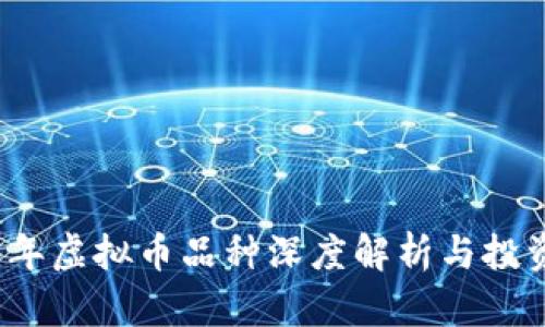 2023年虚拟币品种深度解析与投资指南