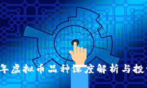 2023年虚拟币品种深度解析与投资指南