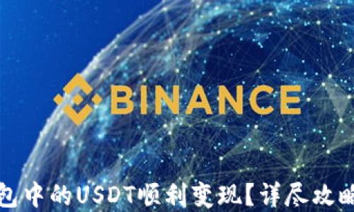 
如何将TP钱包中的USDT顺利变现？详尽攻略与实用技巧