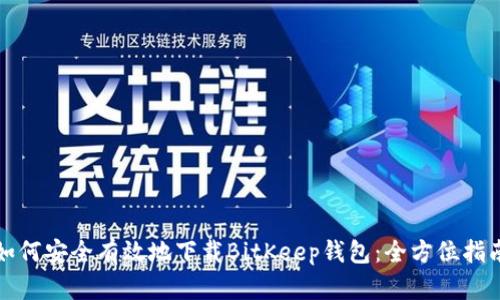 如何安全有效地下载BitKeep钱包：全方位指南