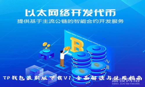 TP钱包最新版下载V1：全面解读与使用指南
