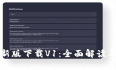 TP钱包最新版下载V1：全面解读与使用指南