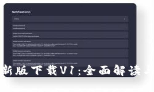 TP钱包最新版下载V1：全面解读与使用指南