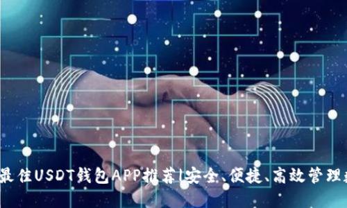 2023年最佳USDT钱包APP推荐|安全、便捷、高效管理数字资产