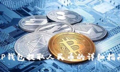 TP钱包提取人民币的详细指南