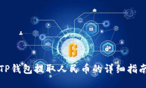 TP钱包提取人民币的详细指南
