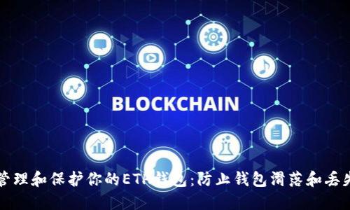 如何安全地管理和保护你的ETH钱包：防止钱包滑落和丢失的实用指南