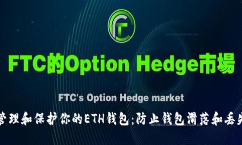 如何安全地管理和保护你的ETH钱包：防止钱包滑落和丢失的实用指南