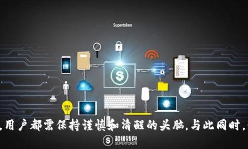    如何安全快速地将TP钱包中的数字货币出售？ / 

 guanjianci  TP钱包, 数字货币出售, 加密货币交易, 钱包提现 /guanjianci 

### 引言

在数字货币时代，越来越多的人开始接触和使用加密货币。TP钱包作为一种流行的加密货币钱包，提供了安全、便捷的资产存储和管理服务。随着持有数字资产用户的增加，如何将钱包中的币出售变得尤为重要。本文将为你详细介绍TP钱包的币如何出售，包括选择合适的平台、操作步骤以及注意事项，确保用户能够安全、快速地完成交易。

### TP钱包简介

TP钱包是一款易于使用的数字货币钱包，支持多种主流币种，例如比特币（BTC）、以太坊（ETH）等。它提供了丰富的功能，不仅可以存储和发送加密货币，还支持参与链上DeFi生态、质押等，深受广大用户喜爱。用户可以通过简单的操作，轻松管理自己的数字资产。

### 如何将TP钱包中的币出售

要将TP钱包中的币出售，可以通过以下几个步骤进行操作：

#### 选择合适的交易平台

在出售数字货币前，用户需要选择一个信誉良好的交易平台。这些平台通常具有较高的流动性和安全性。常见的交易平台包括币安（Binance）、火币（Huobi）、OKEx等。在选择平台时，用户需要考虑以下几点：

1. **平台安全性**：确保所选平台具有良好的安全记录，能够保护用户的资产。
2. **交易费用**：不同平台的交易费用可能不同，选择费用较低的平台可以提高用户的收益。
3. **支持币种**：确认所选平台支持用户钱包中持有的币种，避免因不支持而无法出售的情况。
4. **用户评价**：查阅其他用户对平台的评价，了解其信誉和服务质量。

####  注册并验证账户

选择好交易平台后，用户需要在平台上进行注册，并完成身份验证。这里的流程通常包括填写个人信息、邮箱验证、手机号码验证以及上传身份证件等步骤。注意，在选择交易平台时，要确保其符合该国的法律法规，以保障自身权益。

#### 提现到交易平台

完成注册并验证后，用户需将TP钱包中的币转入交易所账户。进入TP钱包，在所需出售的币种资产中，选择“提币”或“发送”，输入交易平台提供的接收地址，并确认提币数量。由于区块链确认时间的不同，提币可能需要一定的时间，但一旦成功，用户将能够在交易账户中看到这部分资产。

#### 出售数字货币

在交易平台上，用户可以选择“市场交易”或“限价交易”，并设置出售价格或直接出售。市场交易通常更为快捷，因为它会以当前市场价格成交，而限价交易则可能需要一定的等待时间才能成交。一旦成交，用户可以选择将资金提现到银行卡或其他支付方式。注意，要确保了解平台的提现时间和费用！

### 主要注意事项

在进行虚拟货币出售的过程中，有几个注意事项用户不得不提：

1. **安全性**：在进行交易前，务必确保使用的是官方平台，避免钓鱼网站。
2. **费用透明度**：注意交易和提现是否涉及费用，并提前计算在内。
3. **税务问题**：虽然目前很多地方数字货币尚未征税，但用户仍需了解当地法律法规的变化。
4. **市场波动风险**：数字货币市场波动较大，用户在出售时需关注价格变化。

### 常见问题解答

在出售TP钱包中的币的过程中，用户可能会遇到一些常见问题，以下是详细解答：

#### 如何应对高波动市场中的出售决策？

在数字货币市场中，价格波动非常常见，这对出售决策产生了很大的影响。以下是一些应对策略：

1. **设置止损订单**：用户可以在交易平台设置止损订单，一旦币值跌至某一价格，系统将自动出售，从而防止进一步损失。
2. **定期审查市场**：随时关注市场动态，了解影响币价的因素，比如政策、新闻事件等，做出更灵活的决策。
3. **分批出售**：用户可以选择分批出售，而非一次性全部出手，这样可以降低风险并最大化收益。

#### TP钱包的币是否可以通过法币直接出售？

大多数交易平台支持将数字货币兑换为法币。用户在选择平台时，应确保该平台支持所需的法币提现。一般流程为：

1. **将币转入平台账户**。
2. **选择“法币交易”选项**，并输入出售数量。
3. 确认可用的法币选项并完成交易后，申请提现。

#### 出售后的资金是如何提现到银行卡的？

提现过程通常如下：

1. 登录到交易所账户，进入资金管理或提现页面。
2. 按照提示输入提现金额和银行账户信息。
3. 提交请求后，通常需要一定的处理时间，提现的到账时间因银行和平台不同而异。

#### TP钱包中是否存在交易限制或限制区域？

不同国家对数字货币的监管政策存在差异，部分国家可能直接禁止或限制交易。用户在选择交易平台时需确认其是否符合当地法律，确保交易的合规性。此外，某些平台可能对特定地区用户进行限制，务必仔细阅读条款与条件。

#### 如何处理出售时可能遇到的纠纷？

在交易过程中，用户可能会遇到纠纷，例如提现失败或平台故障等。在这种情况下，用户可以采取以下措施：

1. **联系平台客服**：大部分交易平台都有专业的客服团队，用户可详细描述问题，并请求支持。
2. **保留交易记录**：保留相关的交易记录和证据，以便于后续申诉处理。
3. **了解平台的投诉处理机制**：在选择平台时，可以先了解其投诉处理流程，以应对可能的情况。

#### 如何有效防范网络安全风险？

网络安全是进行数字货币交易时的重要课题，用户应采取以下措施：

1. **开启双重验证**：确保账户安全性，避免未经授权的访问。
2. **定期更换密码**：养成定期更换密码的习惯，并使用复杂难解的密码。
3. **定期更新设备与软件**：保持设备安全，及时更新操作系统和安全软件，防范潜在的网络攻击。

### 结论

通过上述介绍，用户应能更清楚地了解如何在TP钱包中出售数字货币的完整流程与注意事项。无论是选择交易平台、完成销售，还是处理潜在问题，用户都需保持谨慎和清醒的头脑，与此同时，保持对市场的关注与分析，才能更好地管理自己的数字资产。希望本篇文章能对您有所帮助，助您在数字货币的世界中游刃有余！