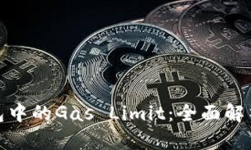 : 以太坊钱包中的Gas Limit：全面解析与实用指南