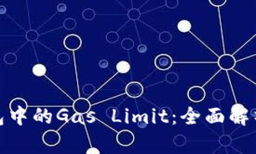 : 以太坊钱包中的Gas Limit：全面解析与实用指南