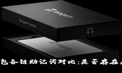 TP钱包各链助记词对比：是否存在差异？
