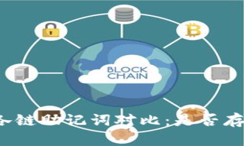 TP钱包各链助记词对比：是否存在差异？