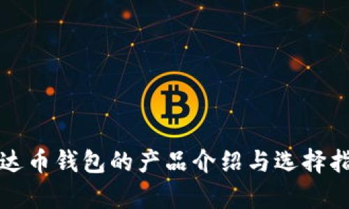 泰达币钱包的产品介绍与选择指南
