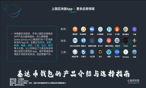 泰达币钱包的产品介绍与选择指南