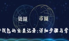 如何查询TP钱包的交易记录：详细步骤与常见问题