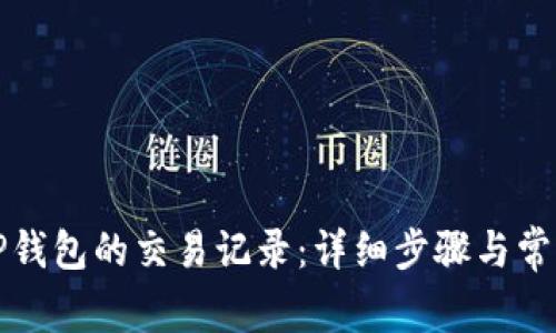 如何查询TP钱包的交易记录：详细步骤与常见问题解答