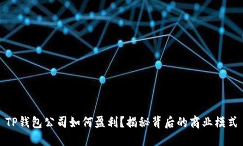 TP钱包公司如何盈利？揭秘背后的商业模式
