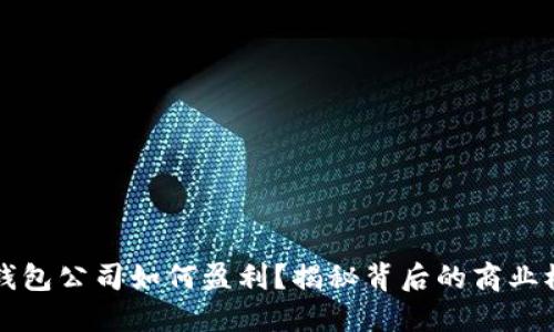TP钱包公司如何盈利？揭秘背后的商业模式