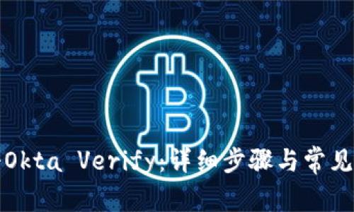 如何注册Okta Verify：详细步骤与常见问题解答
