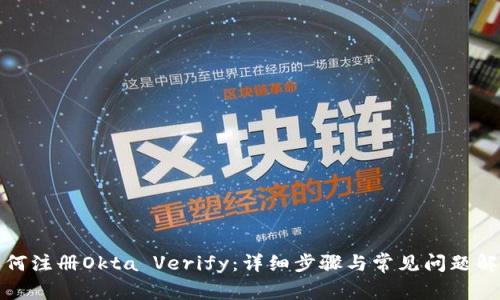 如何注册Okta Verify：详细步骤与常见问题解答