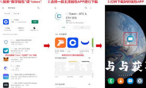 TP钱包新币私募教程：如何参与与获取潜在回报