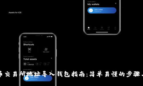 比特币交易所地址导入钱包指南：简单易懂的步骤与技巧