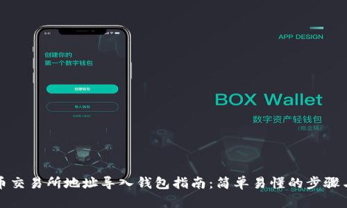 比特币交易所地址导入钱包指南：简单易懂的步骤与技巧