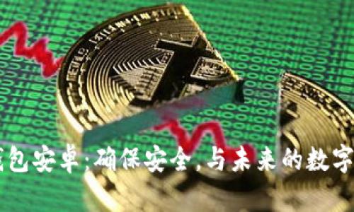 未来币钱包安卓：确保安全，与未来的数字货币交易