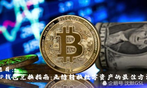 题目：
TP钱包兑换指南：无缝转换数字资产的最佳方法