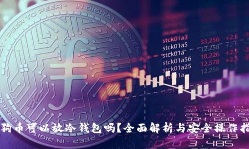 狗狗币可以放冷钱包吗？全面解析与安全操作指南