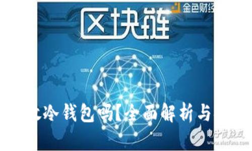 狗狗币可以放冷钱包吗？全面解析与安全操作指南