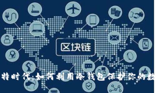 探索比特时代：如何利用冷钱包保护你的数字资产