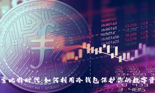 探索比特时代：如何利用冷钱包保护你的数字资产