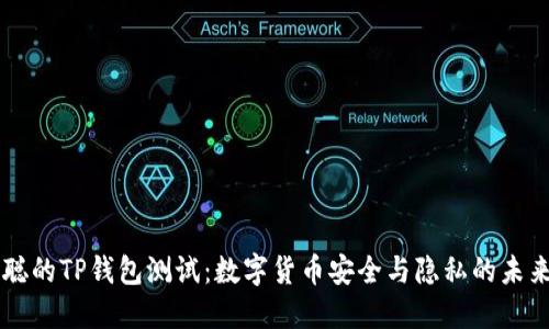 中本聪的TP钱包测试：数字货币安全与隐私的未来探索