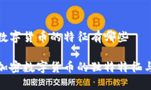 加密数字货币的特征有哪些

探索加密数字货币的独特特征与优势