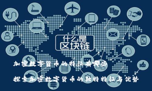 加密数字货币的特征有哪些

探索加密数字货币的独特特征与优势