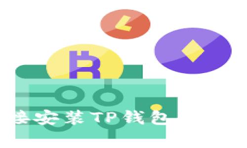 如何在安卓手机上直接安装TP钱包？详细指南与常见问题解答