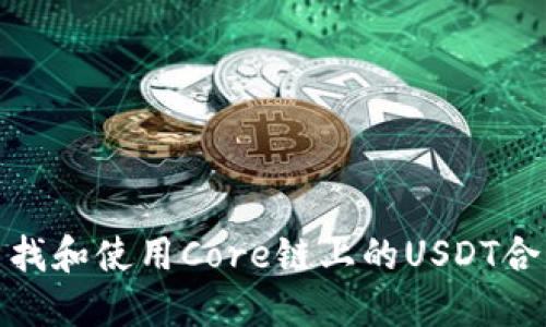 如何查找和使用Core链上的USDT合约地址