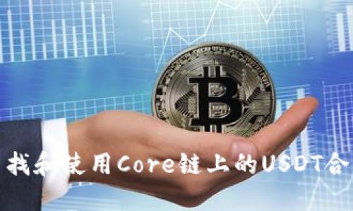 如何查找和使用Core链上的USDT合约地址
