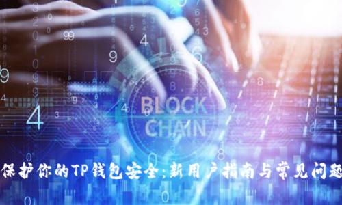 如何保护你的TP钱包安全：新用户指南与常见问题解答