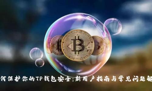 如何保护你的TP钱包安全：新用户指南与常见问题解答
