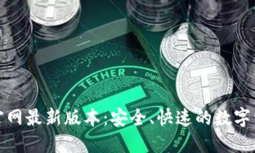 比特派钱包官网最新版本：安全、快速的数字资产管理选择