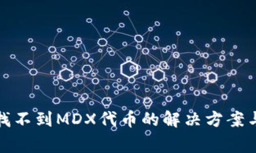 TP钱包中找不到MDX代币的解决方案与常见问题