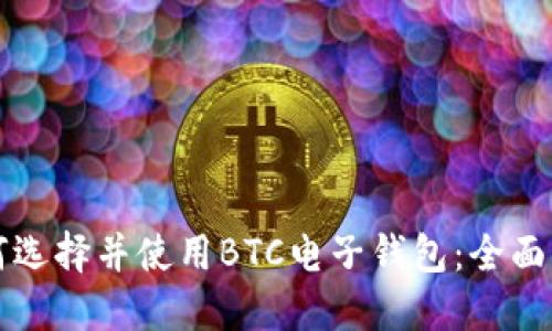 如何选择并使用BTC电子钱包：全面指南