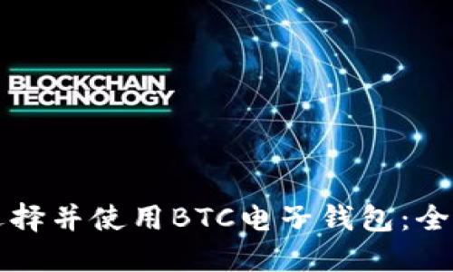 如何选择并使用BTC电子钱包：全面指南