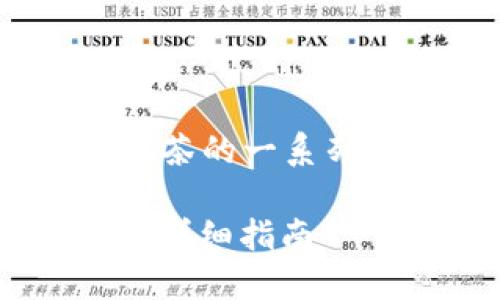 以下是关于如何将数字币从 TP 钱包转到抹茶的一系列信息，将包括详细的步骤和相关问题的解答。

如何将数字币从TP钱包转移到抹茶交易所的详细指南